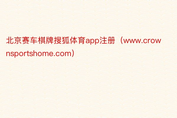 北京赛车棋牌搜狐体育app注册（www.crownsportshome.com）