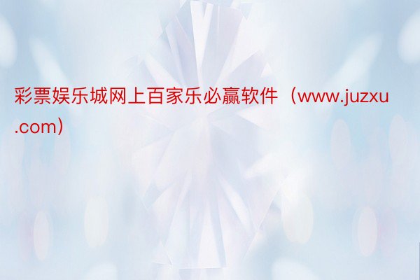 彩票娱乐城网上百家乐必赢软件（www.juzxu.com）