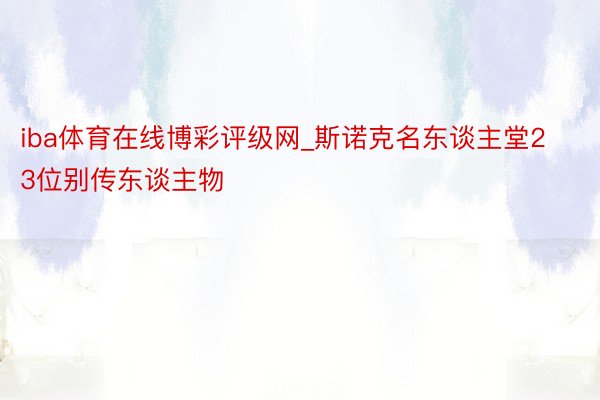 iba体育在线博彩评级网_斯诺克名东谈主堂23位别传东谈主物