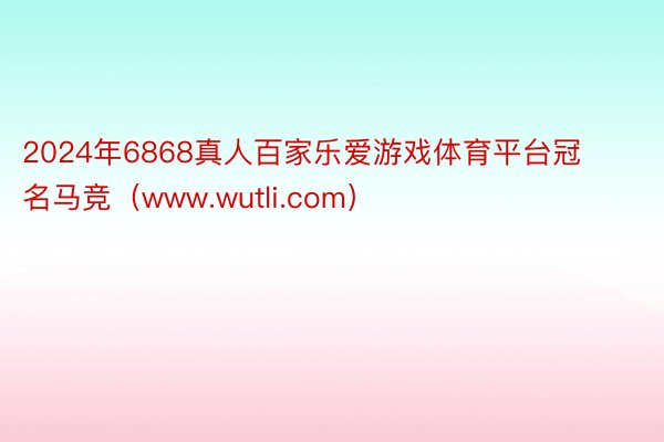 2024年6868真人百家乐爱游戏体育平台冠名马竞（www.wutli.com）