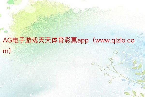 AG电子游戏天天体育彩票app（www.qizlo.com）