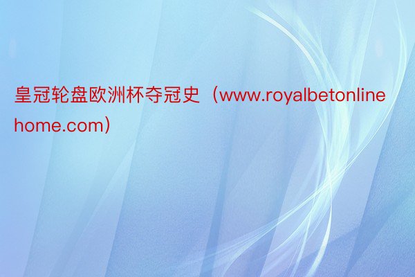 皇冠轮盘欧洲杯夺冠史（www.royalbetonlinehome.com）