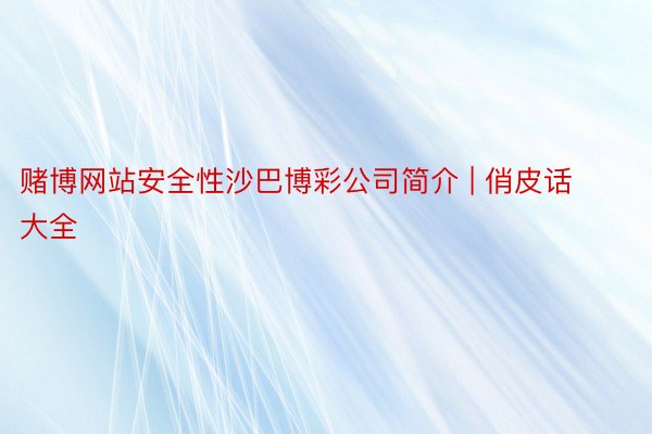 赌博网站安全性沙巴博彩公司简介 | 俏皮话大全