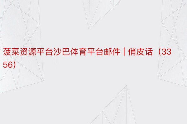 菠菜资源平台沙巴体育平台邮件 | 俏皮话（3356）
