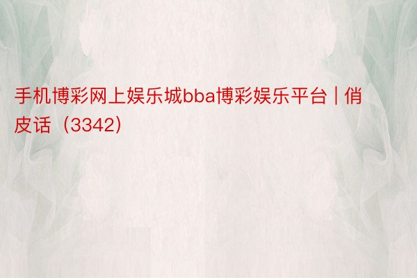 手机博彩网上娱乐城bba博彩娱乐平台 | 俏皮话（3342）