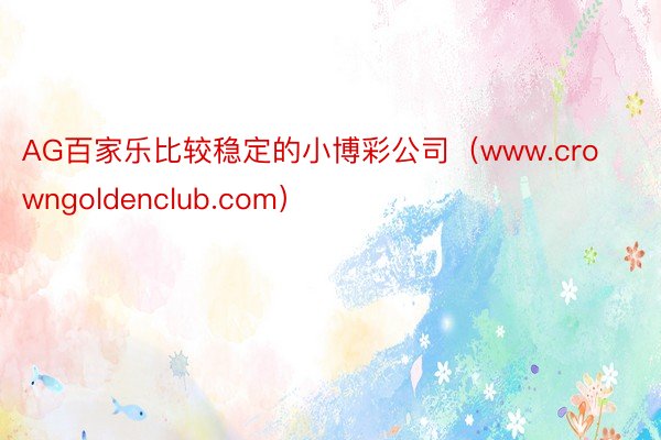 AG百家乐比较稳定的小博彩公司（www.crowngoldenclub.com）